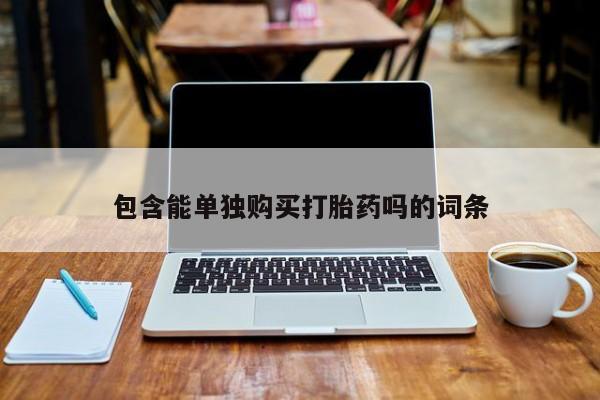 打胎药 私人包含能单独购买打胎药吗的词条