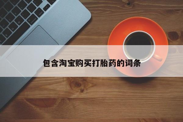 打胎药 私人包含淘宝购买打胎药的词条