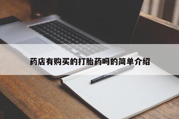 打胎药 私人药店有购买的打胎药吗的简单介绍