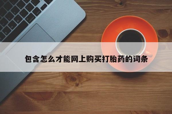 打胎药 私人包含怎么才能网上购买打胎药的词条
