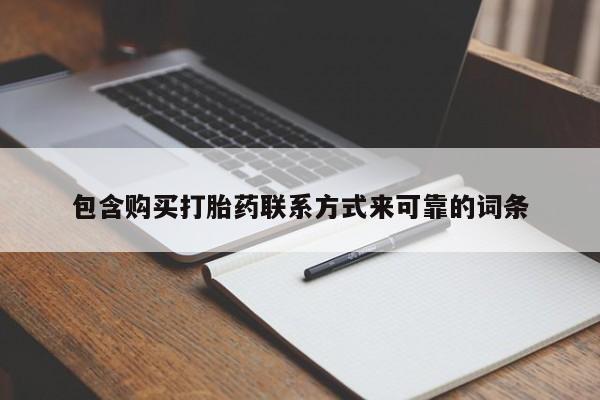 打胎药 私人包含购买打胎药联系方式来可靠的词条