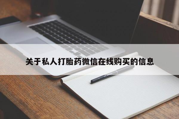 打胎药 私人关于私人打胎药微信在线购买的信息