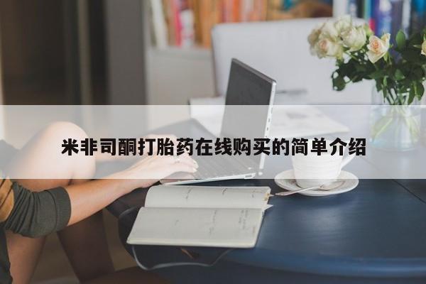 打胎药 私人米非司酮打胎药在线购买的简单介绍
