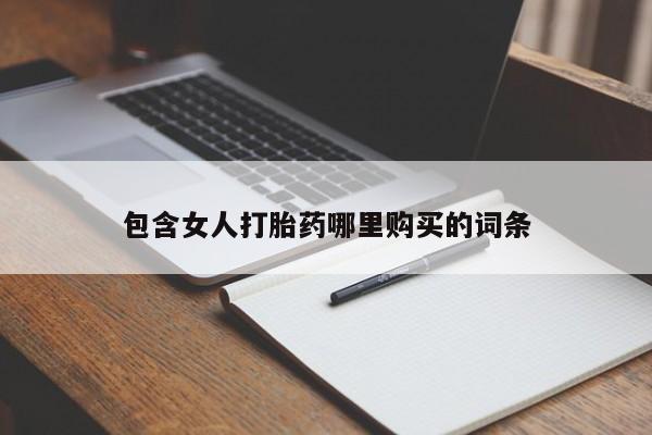 打胎药 私人包含女人打胎药哪里购买的词条