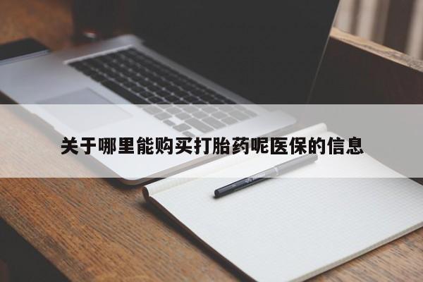打胎药 私人关于哪里能购买打胎药呢医保的信息