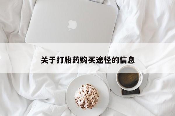 打胎药 私人关于打胎药购买途径的信息