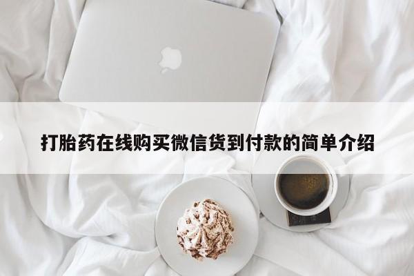 打胎药 私人打胎药在线购买微信货到付款的简单介绍